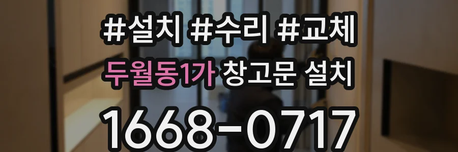 두월동1가 창고문 설치