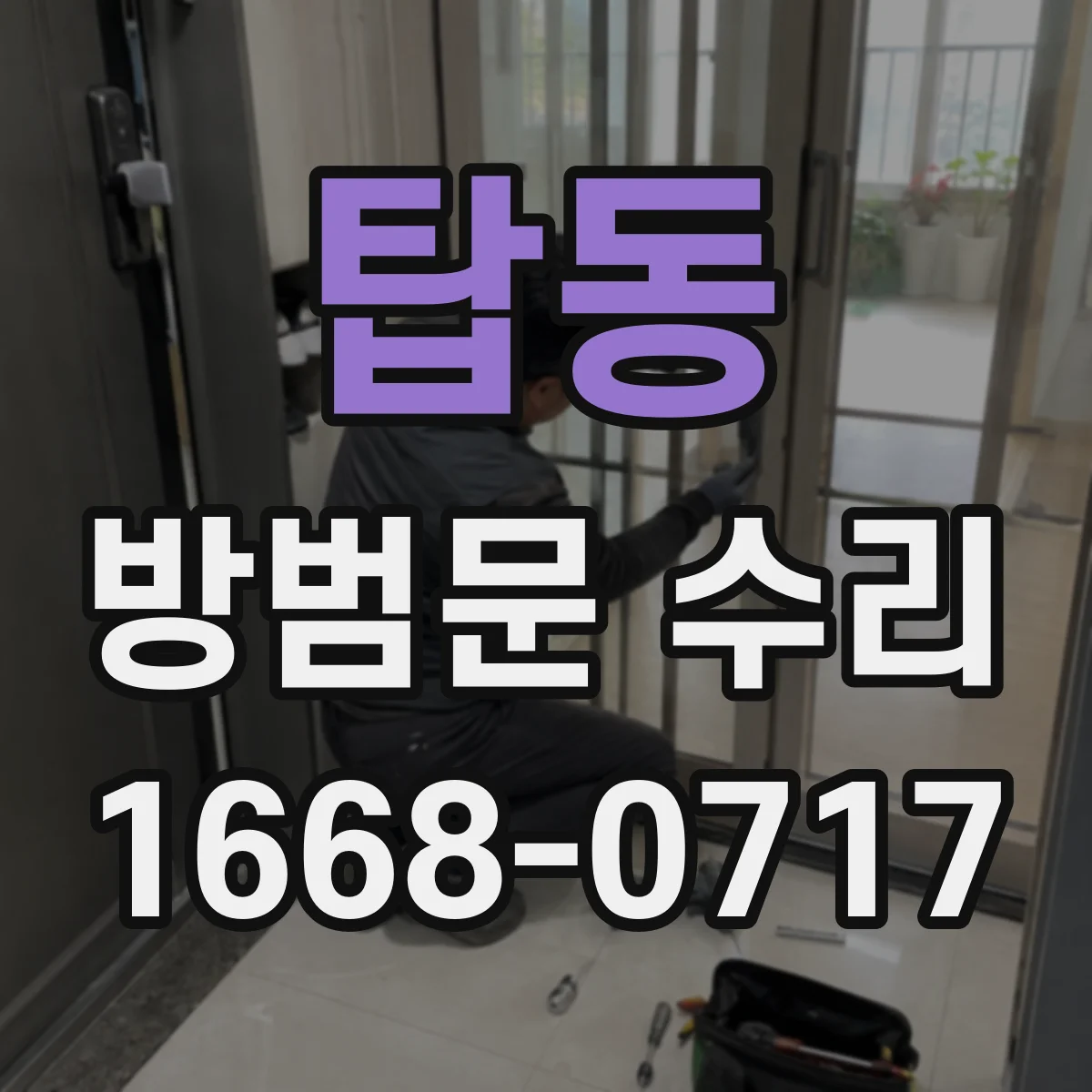 탑동 방범문 수리
