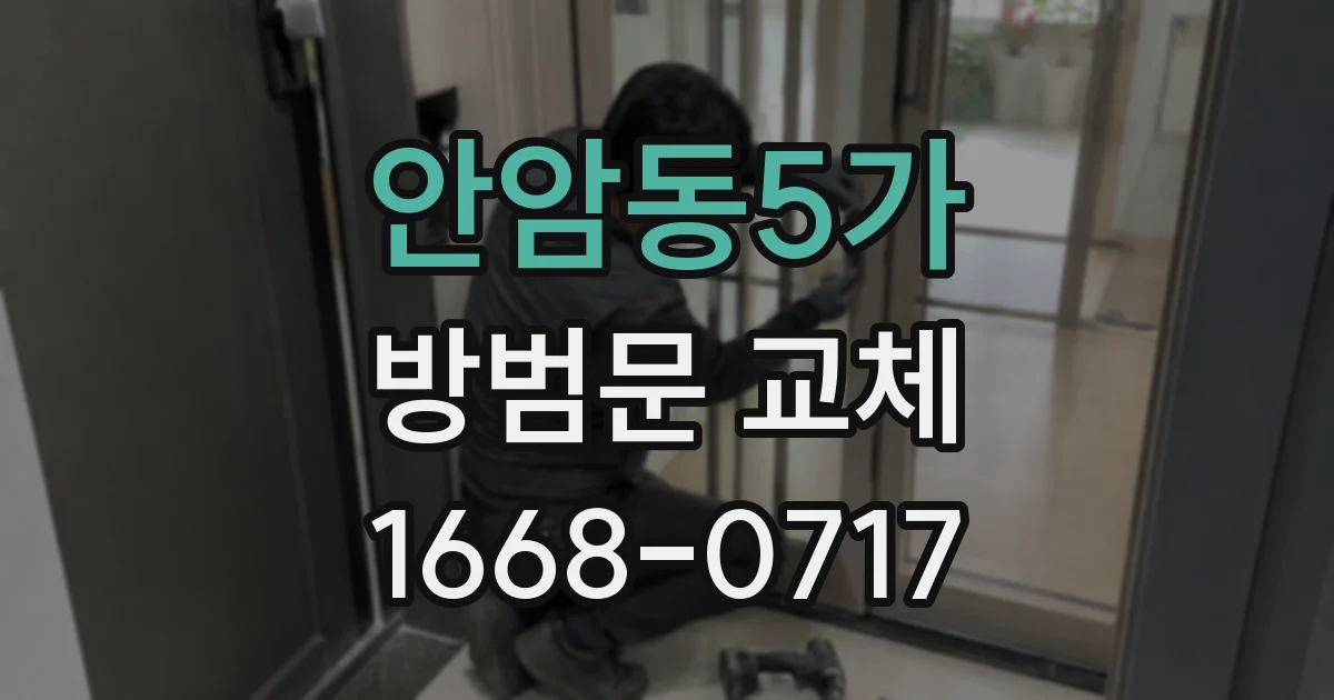 안암동5가 방범문 교체