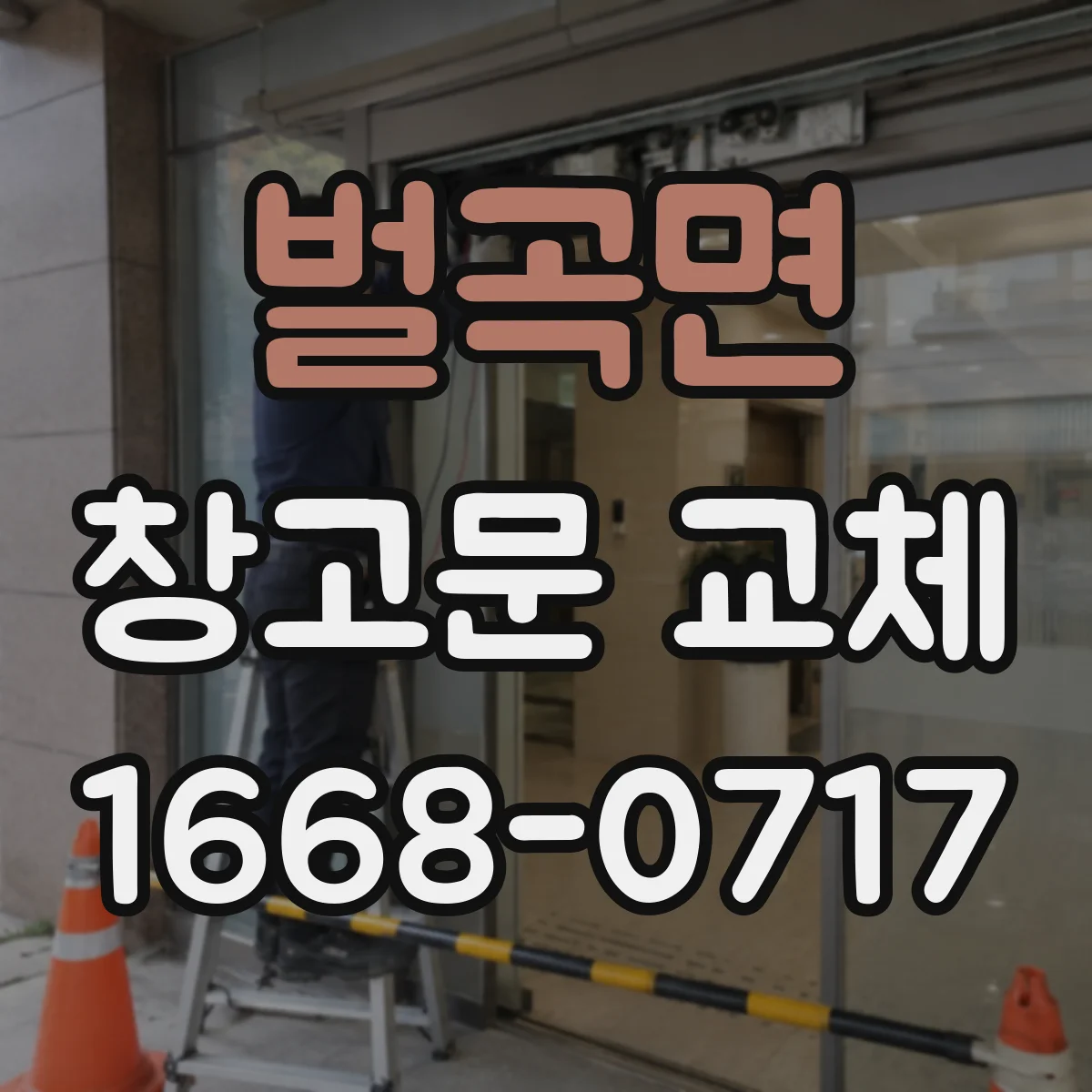 벌곡면 창고문 교체