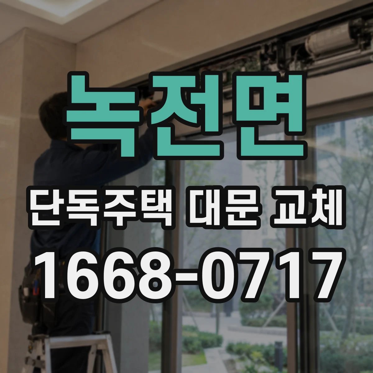 녹전면 단독주택 대문 교체