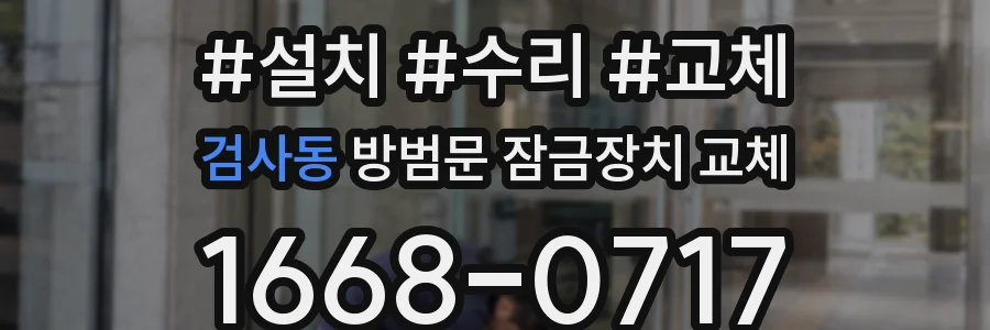 검사동 방범문 잠금장치 교체