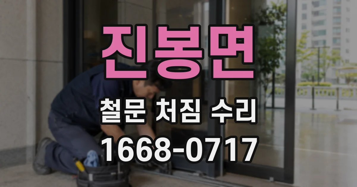 진봉면 철문 처짐 수리