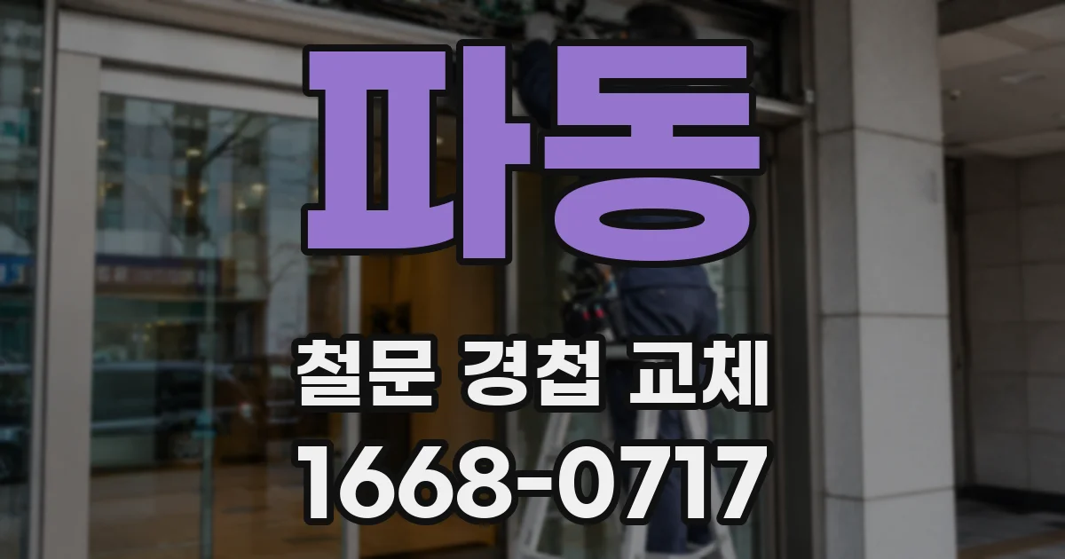 파동 철문 경첩 교체