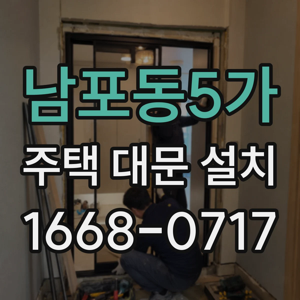 남포동5가 주택 대문 설치