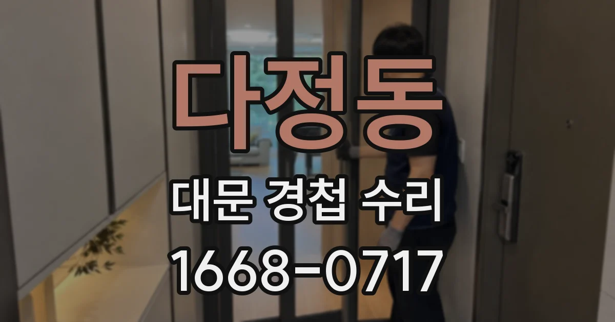 다정동 대문 경첩 수리