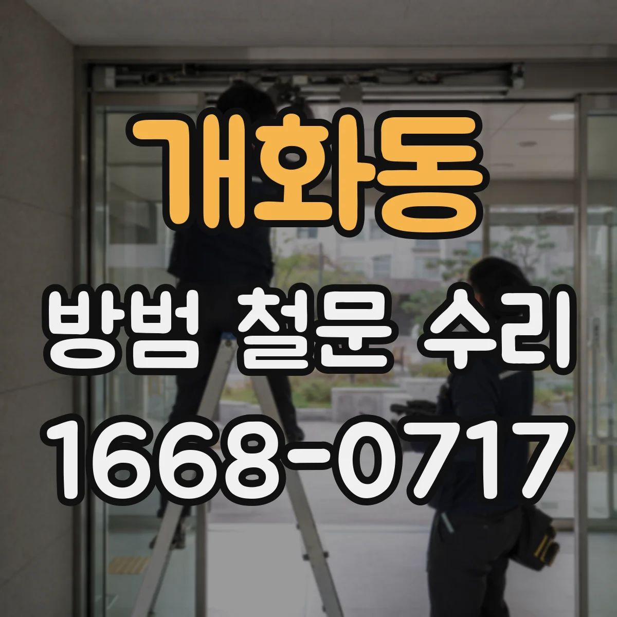개화동 방범 철문 수리