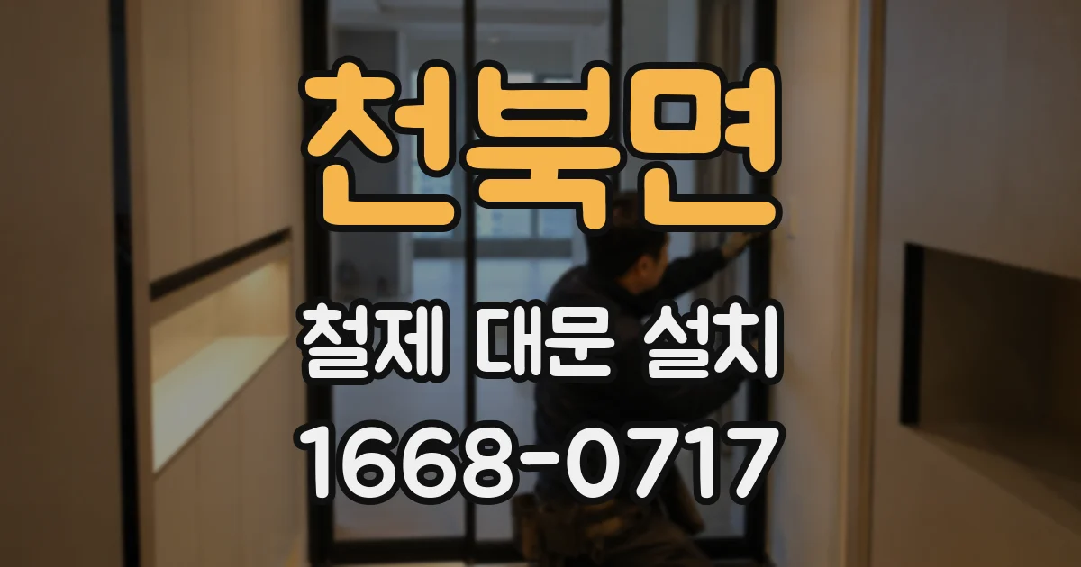 천북면 철제 대문 설치