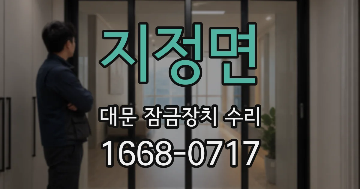 지정면 대문 잠금장치 수리