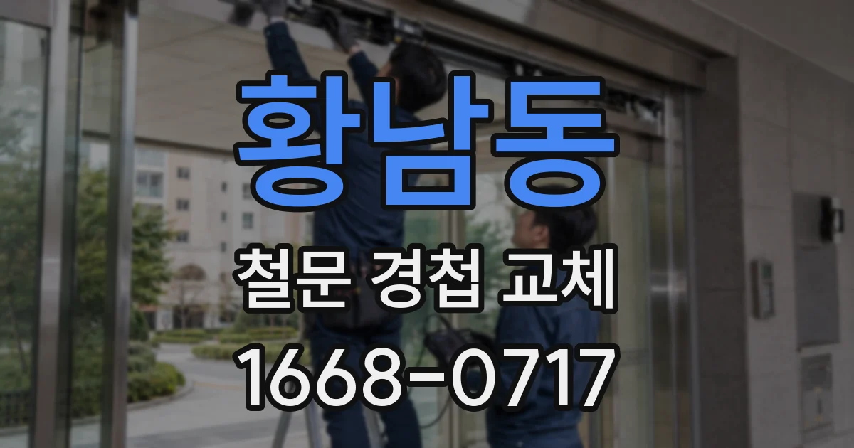 황남동 철문 경첩 교체