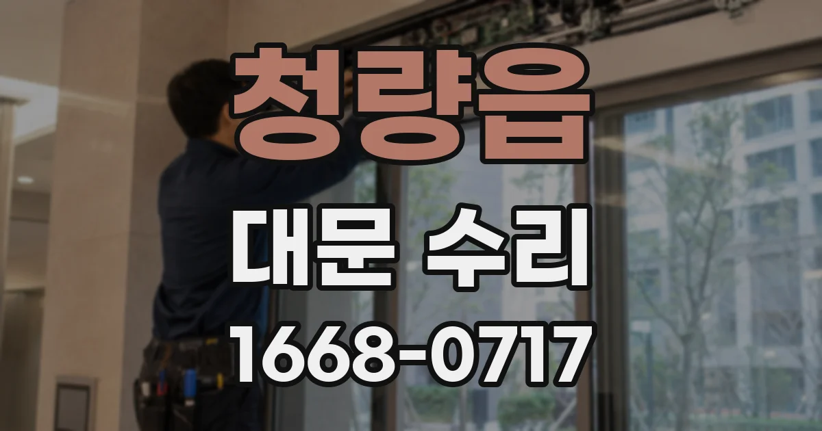 청량읍 대문 수리