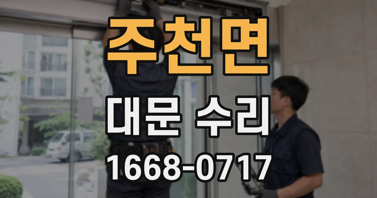 주천면 대문 수리