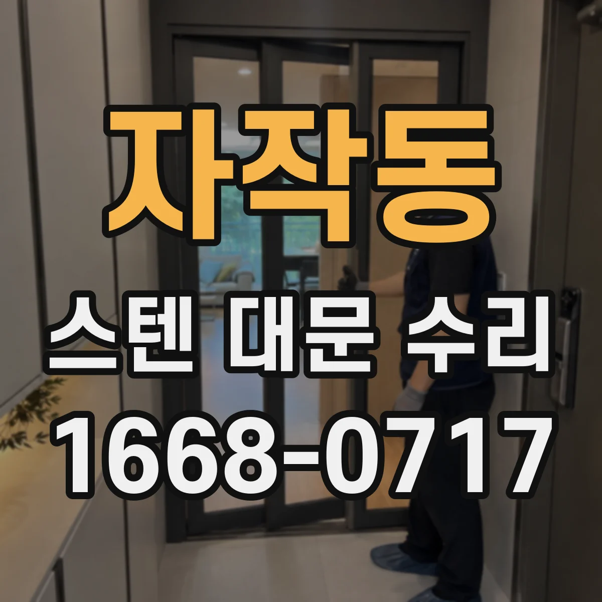 자작동 스텐 대문 수리