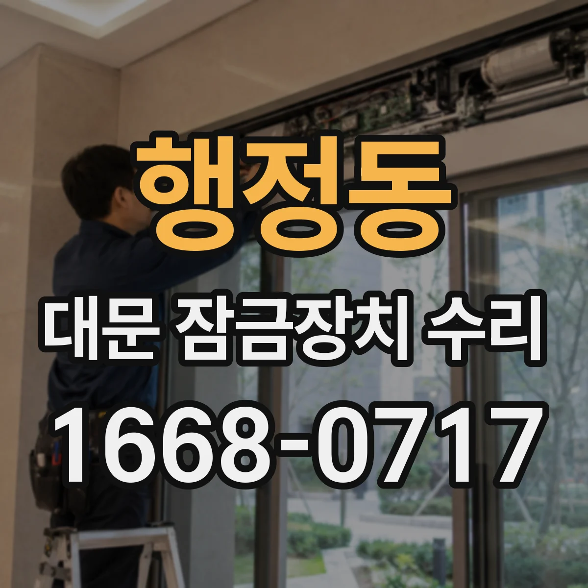 행정동 대문 잠금장치 수리