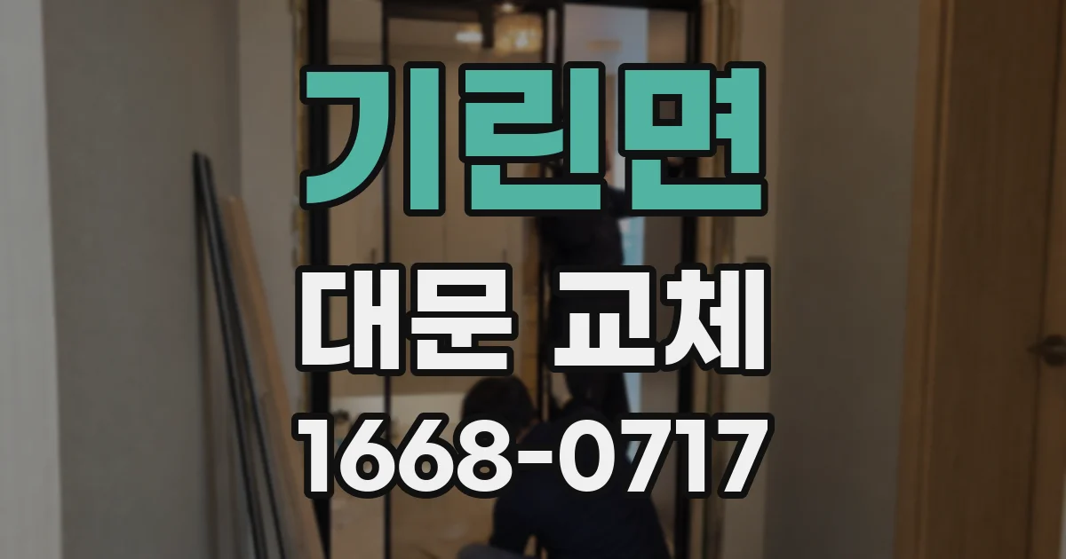 기린면 대문 교체