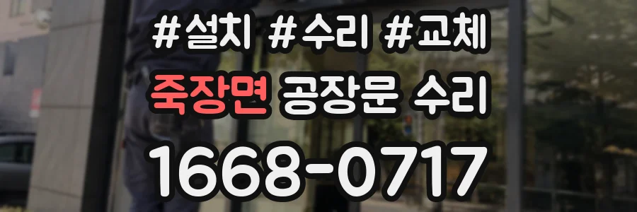 죽장면 공장문 수리