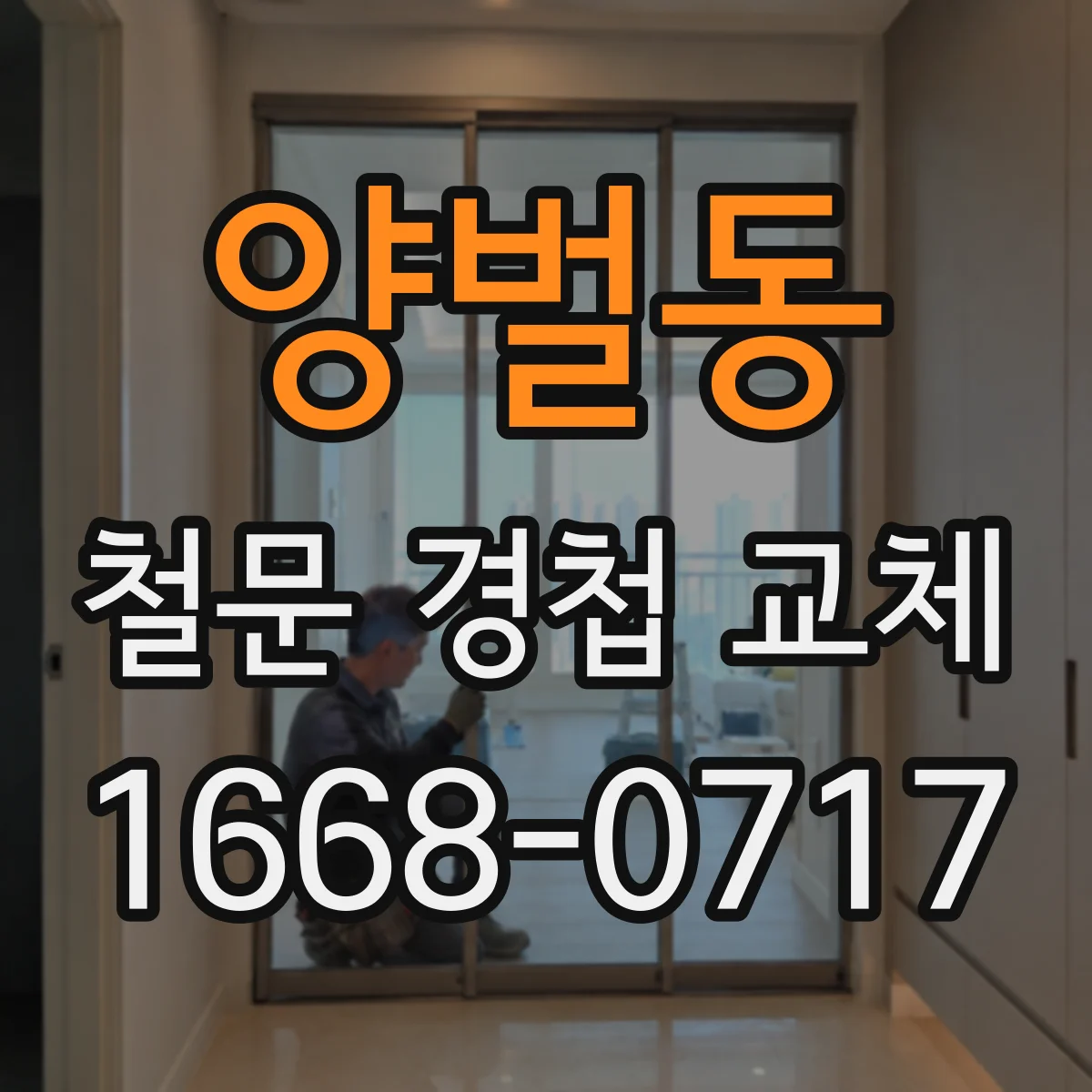 양벌동 철문 경첩 교체