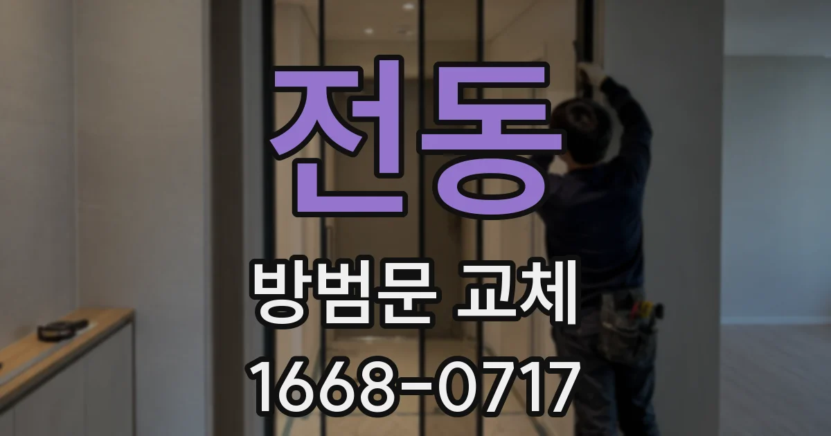 전동 방범문 교체