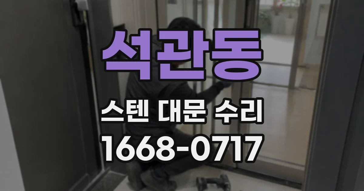 석관동 스텐 대문 수리