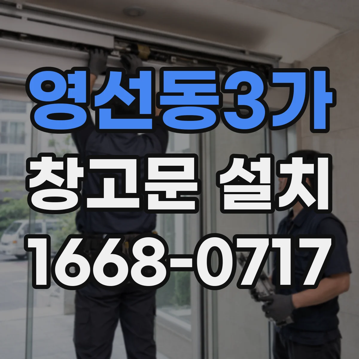 영선동3가 창고문 설치