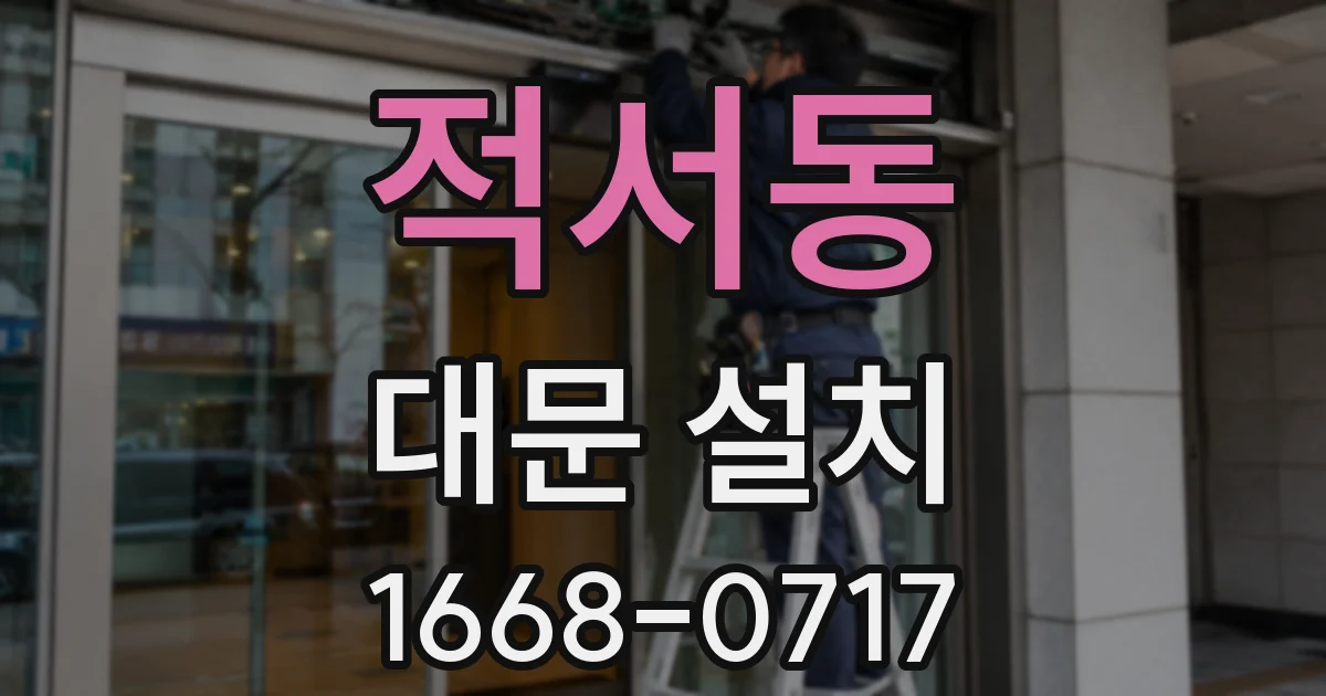 적서동 대문 설치