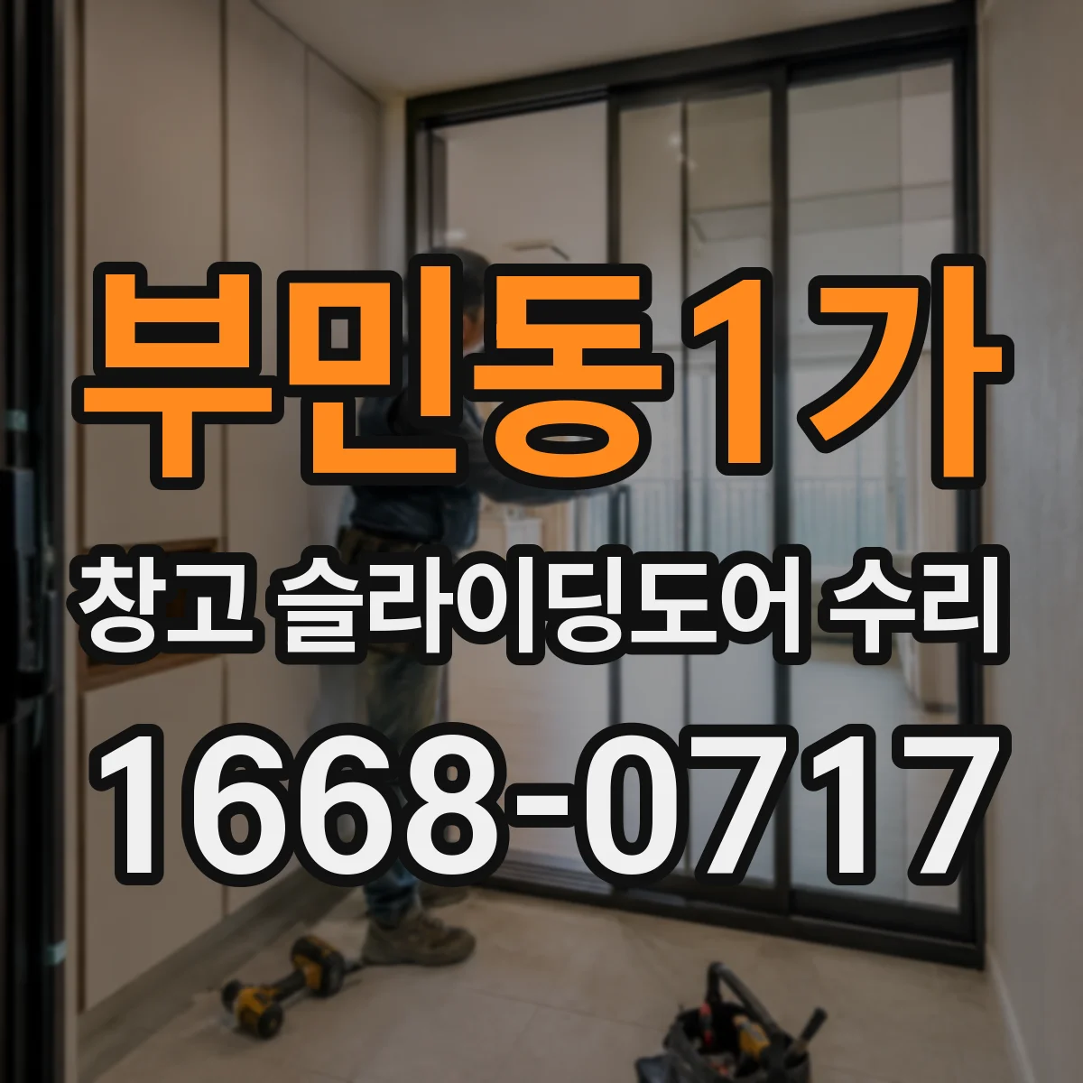 부민동1가 창고 슬라이딩도어 수리
