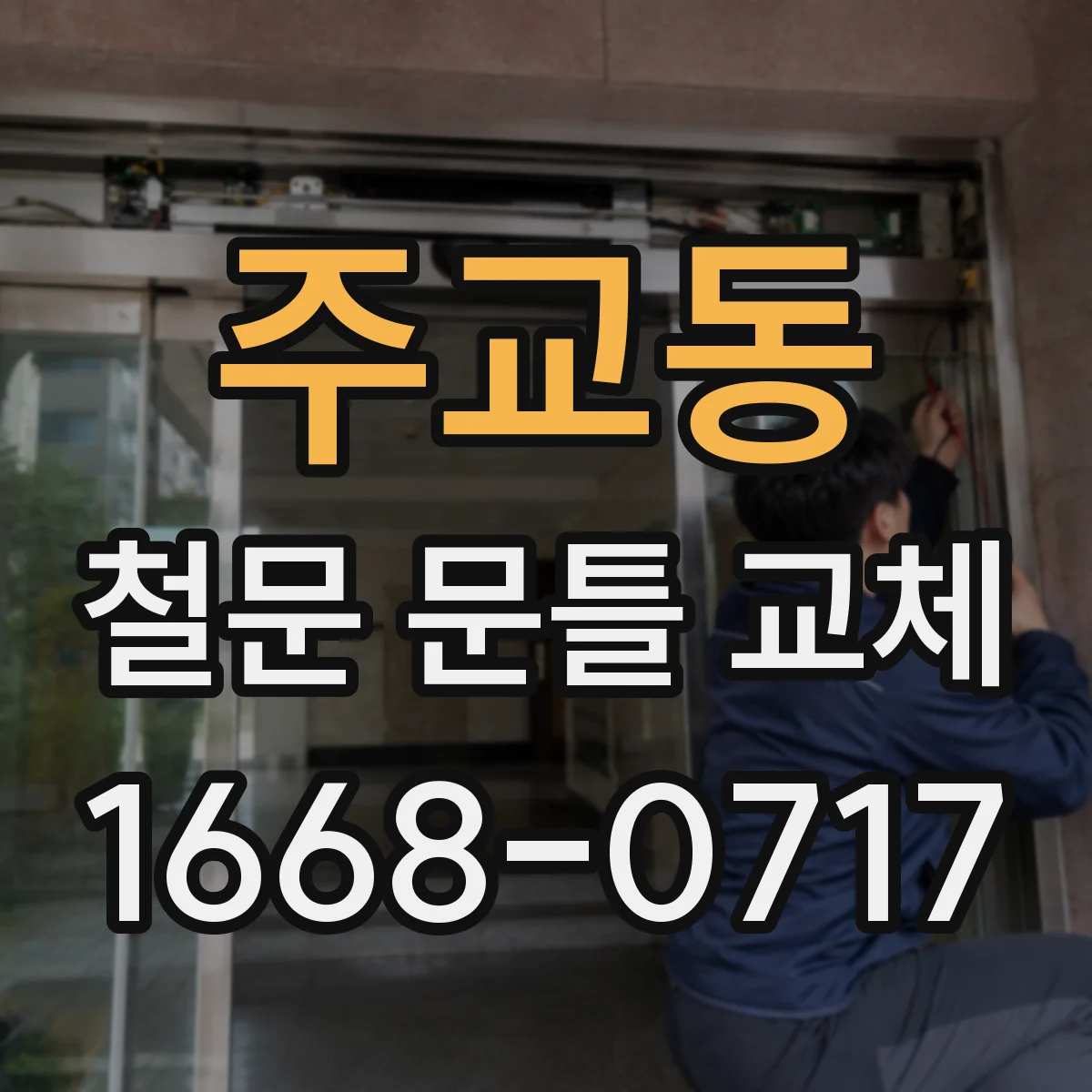 주교동 철문 문틀 교체