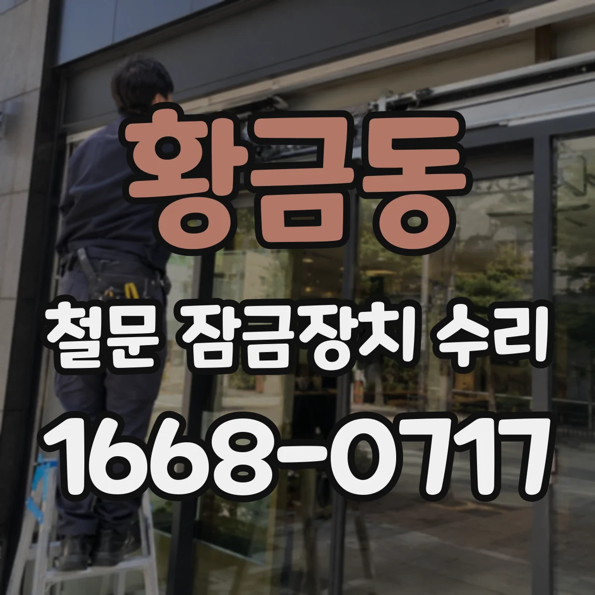 황금동 철문 잠금장치 수리