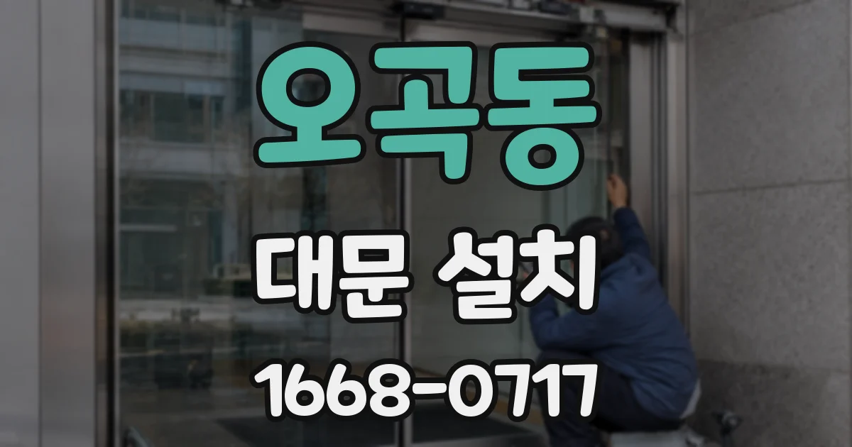 오곡동 대문 설치