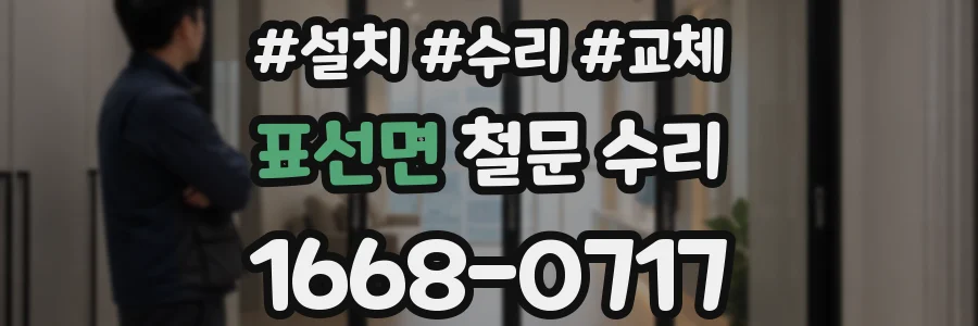 표선면 철문 수리