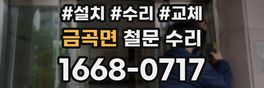 금곡면 철문 수리