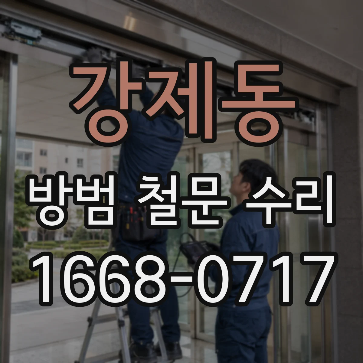 강제동 방범 철문 수리