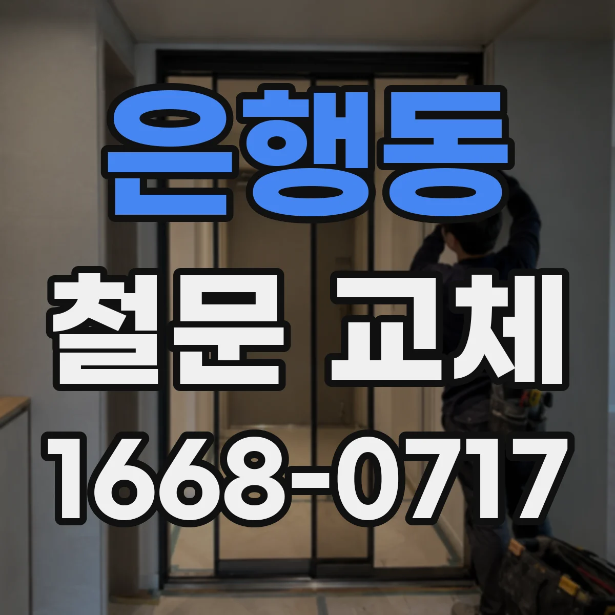 은행동 철문 교체