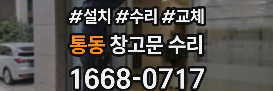 통동 창고문 수리