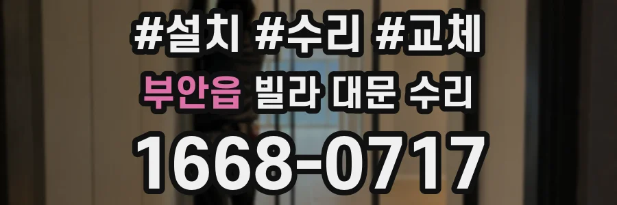 부안읍 빌라 대문 수리