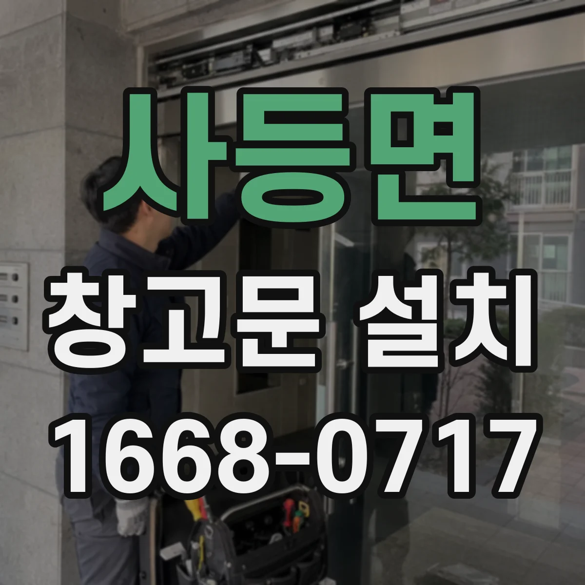 사등면 창고문 설치
