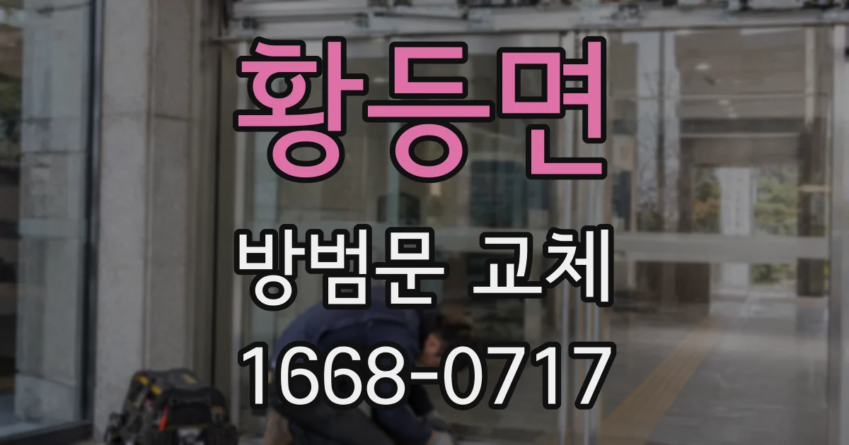 황등면 방범문 교체