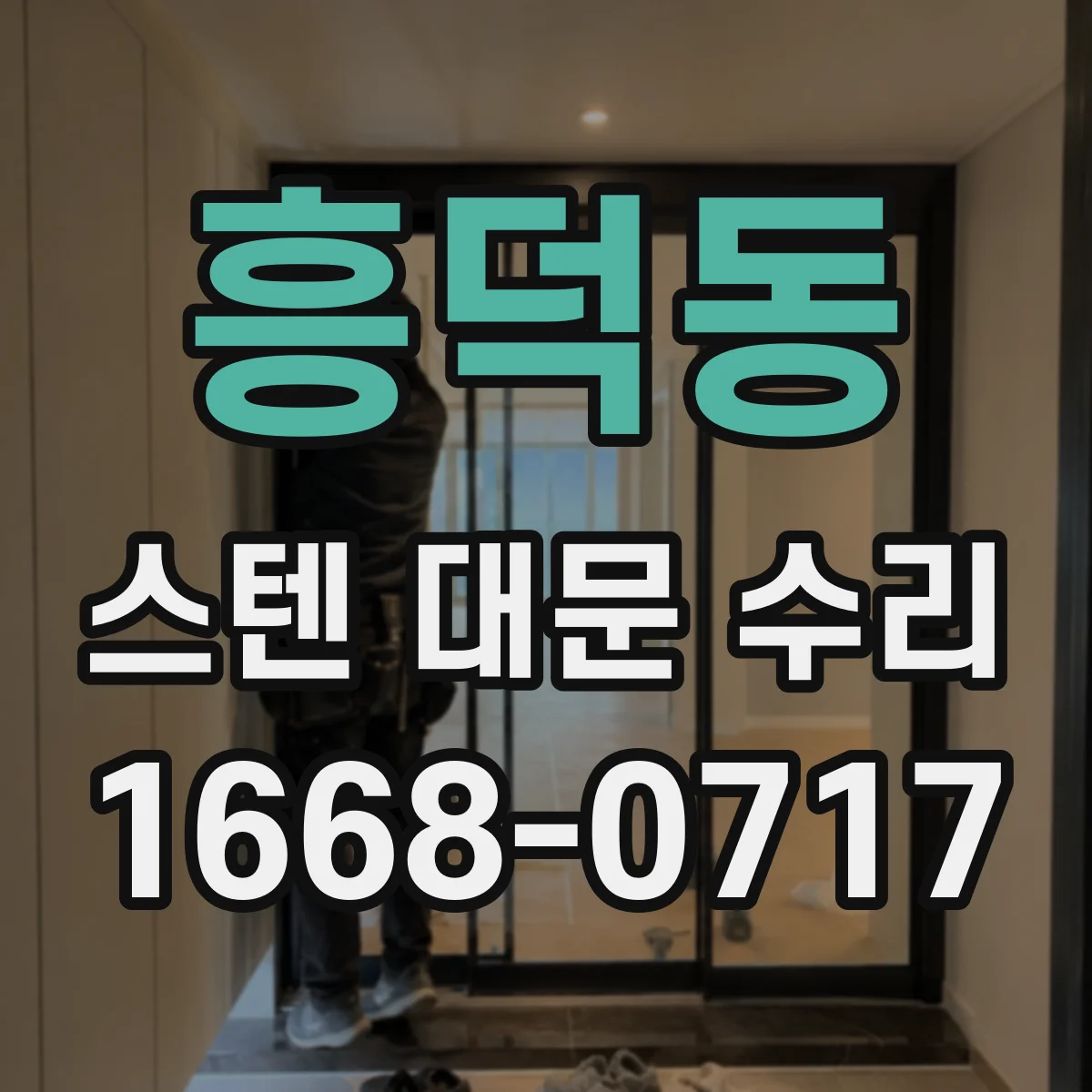 흥덕동 스텐 대문 수리