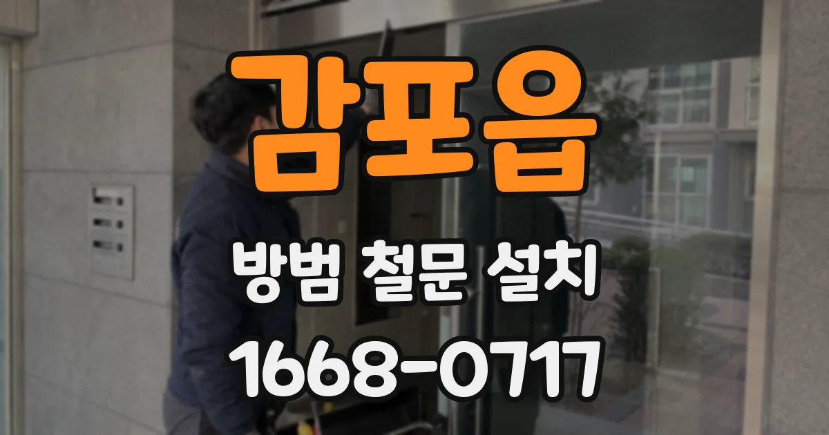 감포읍 방범 철문 설치
