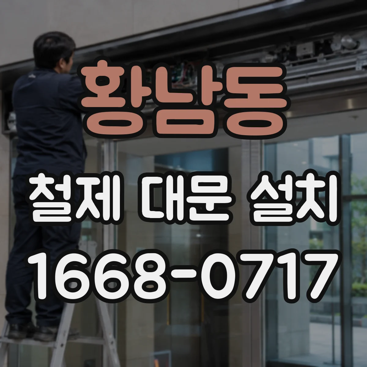 황남동 철제 대문 설치