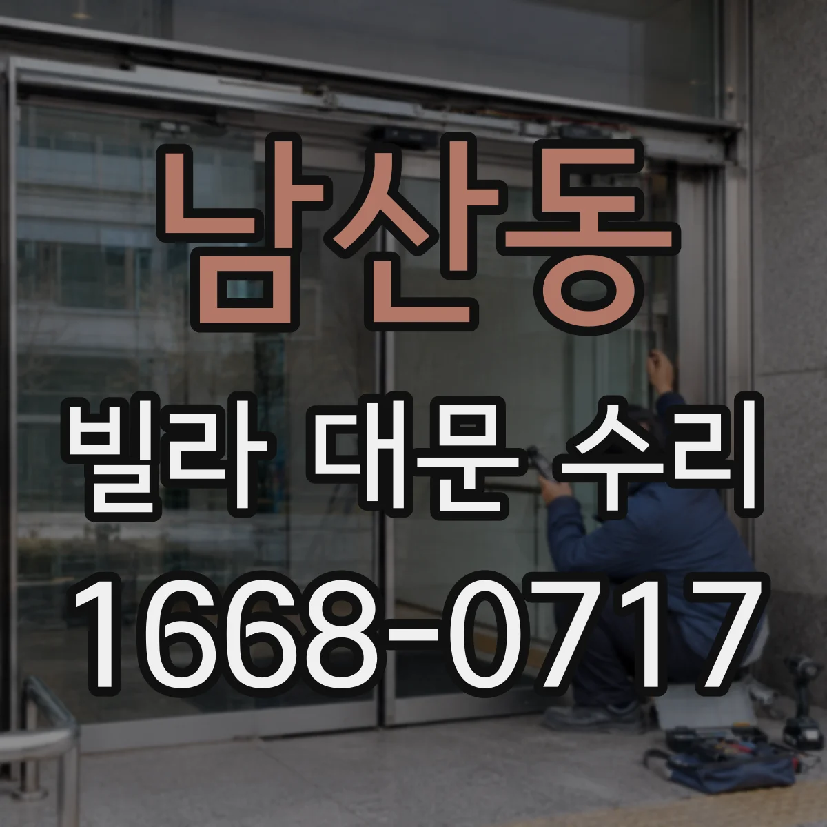 남산동 빌라 대문 수리