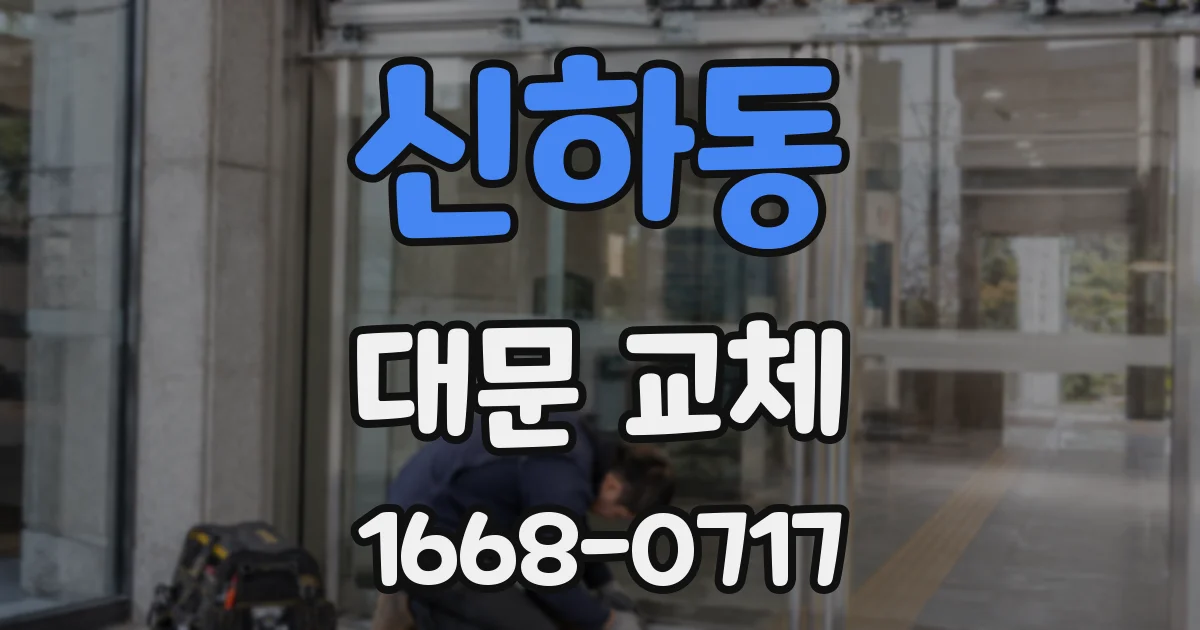 신하동 대문 교체