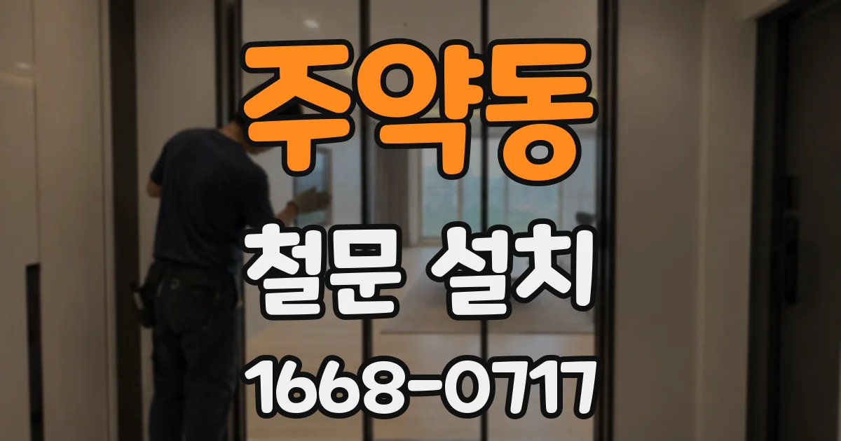 주약동 철문 설치