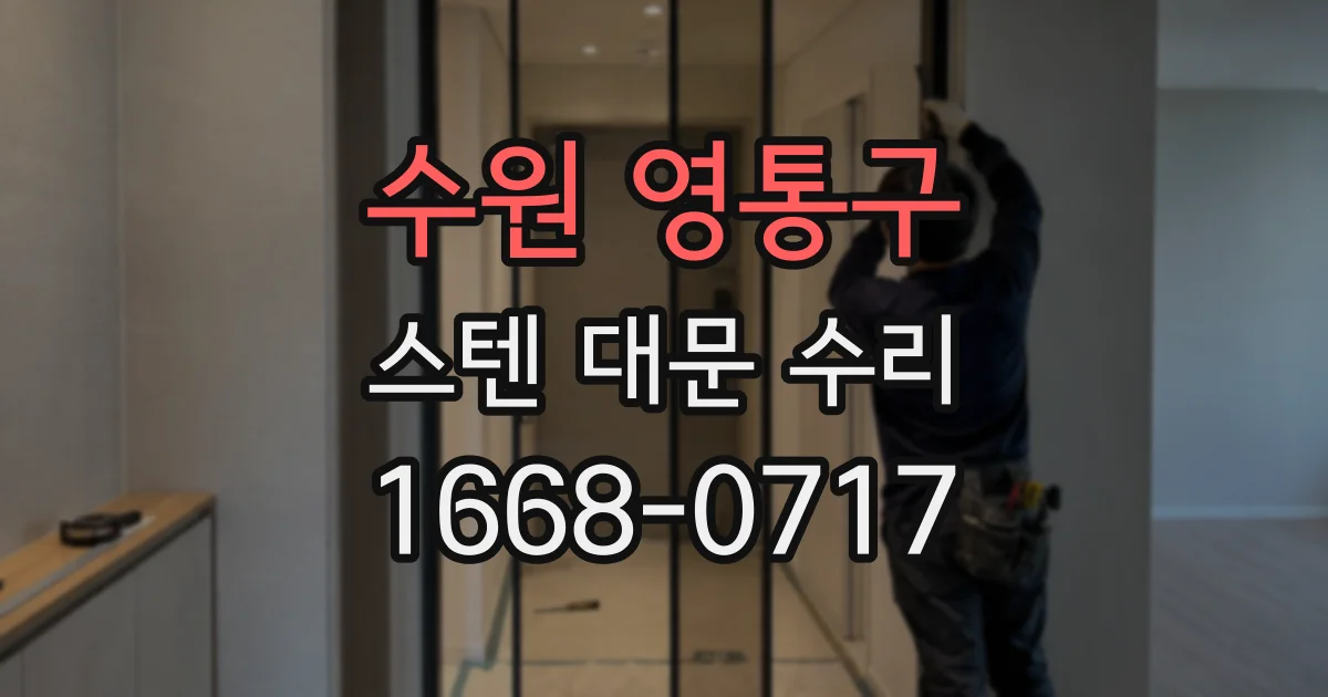 수원 영통구 스텐 대문 수리