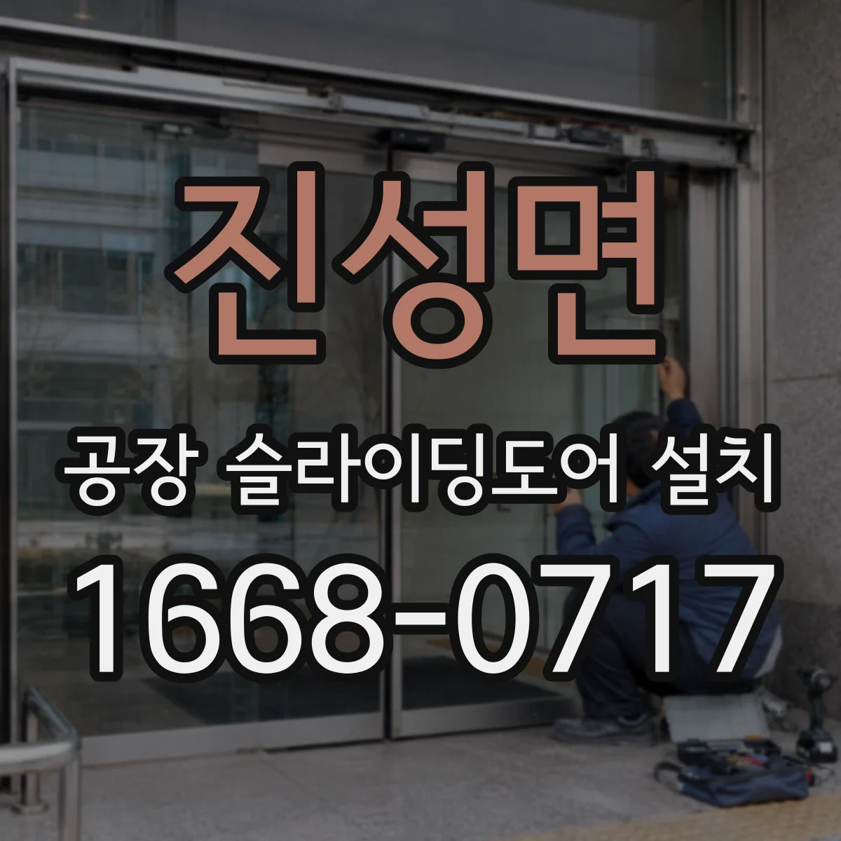 진성면 공장 슬라이딩도어 설치