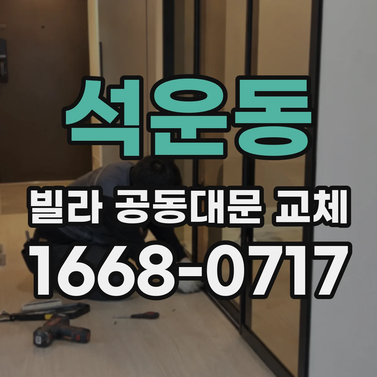 석운동 빌라 공동대문 교체