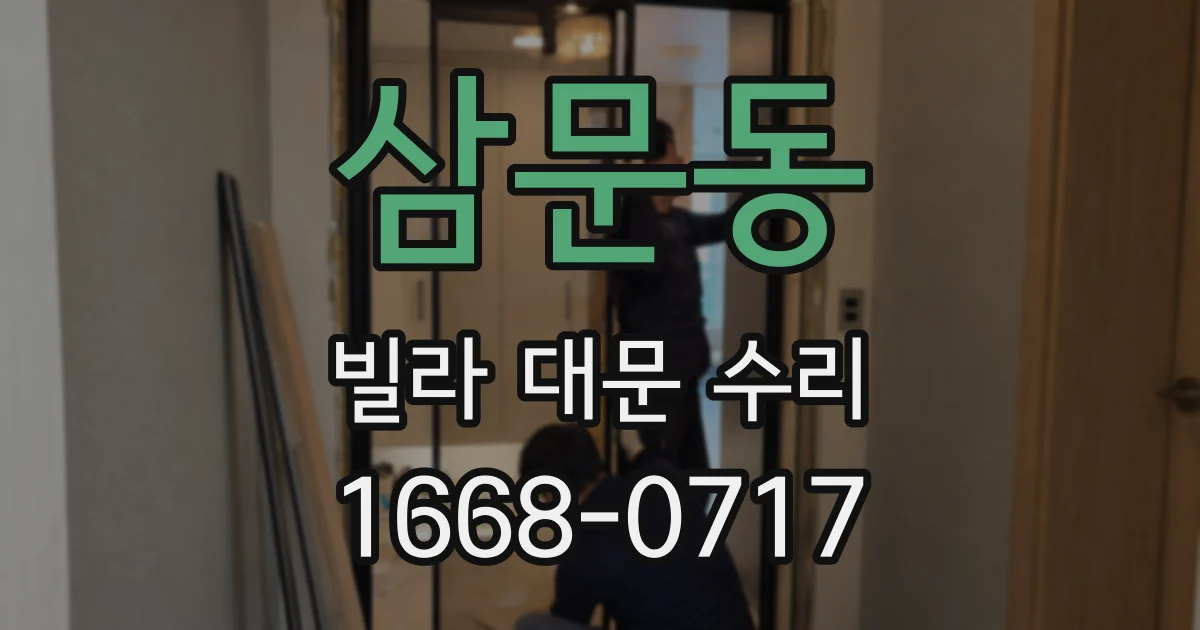 삼문동 빌라 대문 수리