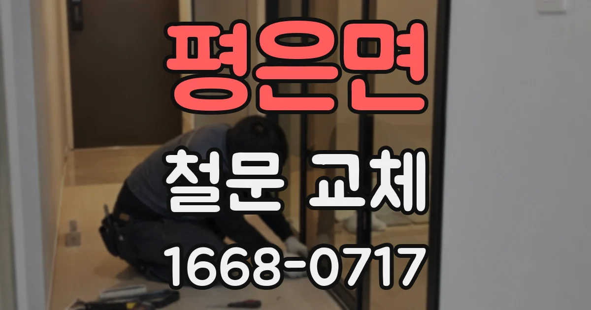평은면 철문 교체