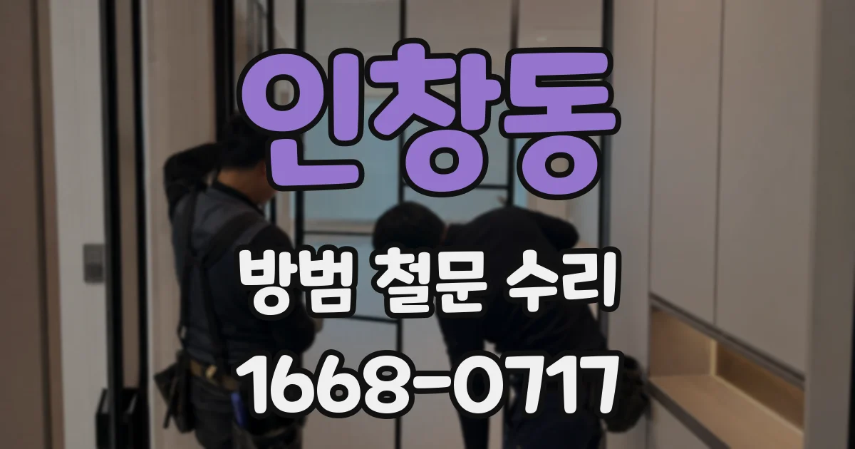 인창동 방범 철문 수리