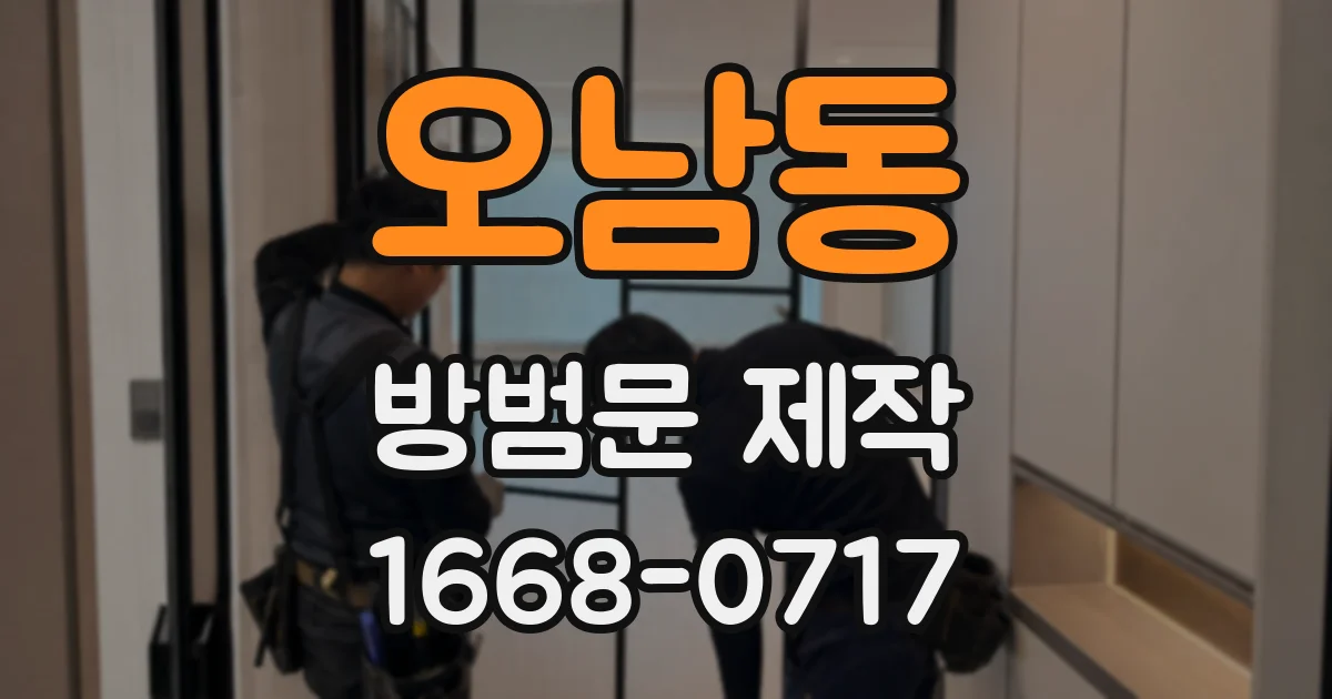 오남동 방범문 제작